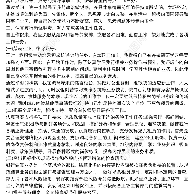 银行柜员年度个人述职报告模板