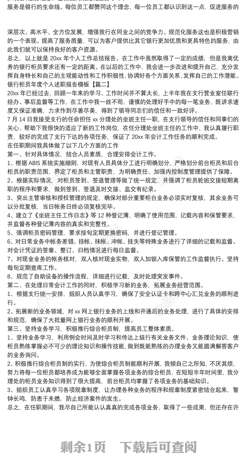 银行柜员年度个人述职报告模板