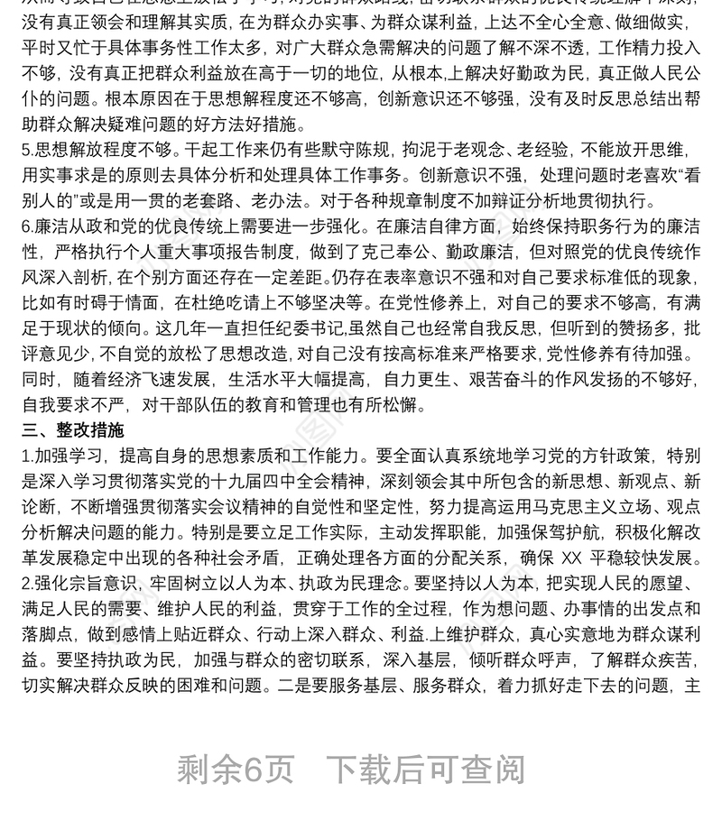 最新干部政治素质自评材料