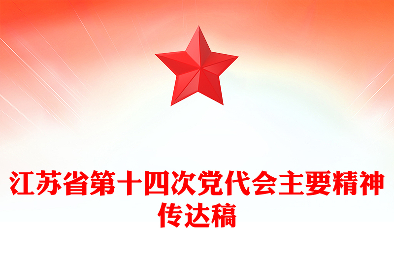 江苏省第十四次党代会主要精神传达稿