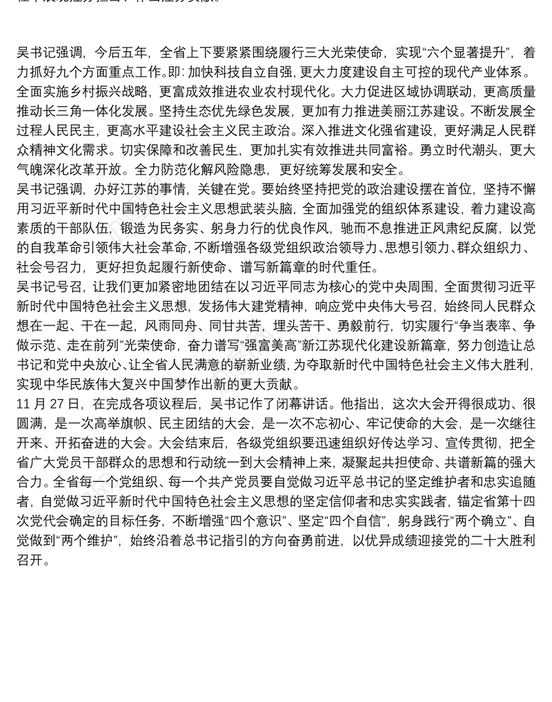 江苏省第十四次党代会主要精神传达稿