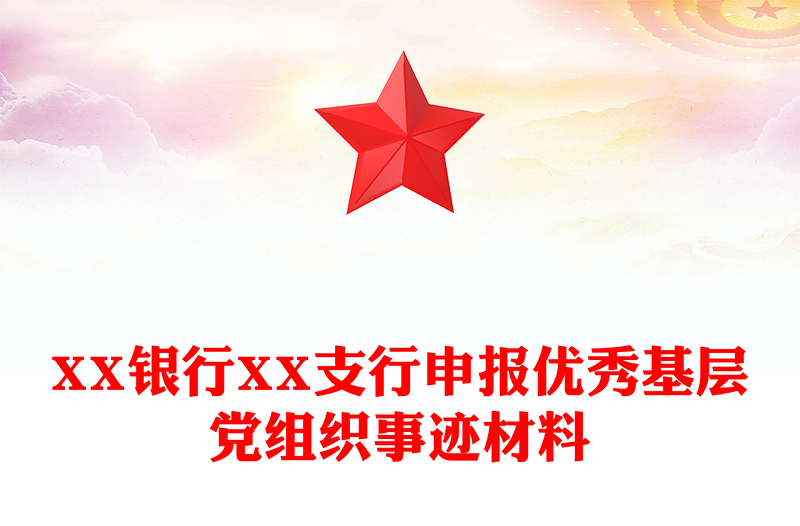 XX银行XX支行申报优秀基层党组织事迹材料