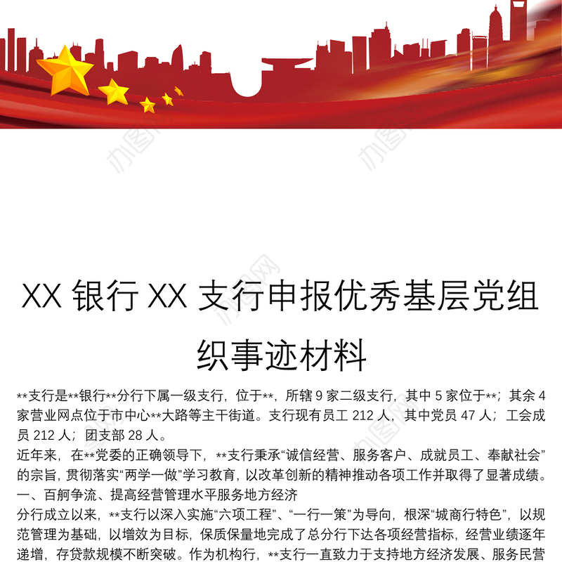 XX银行XX支行申报优秀基层党组织事迹材料