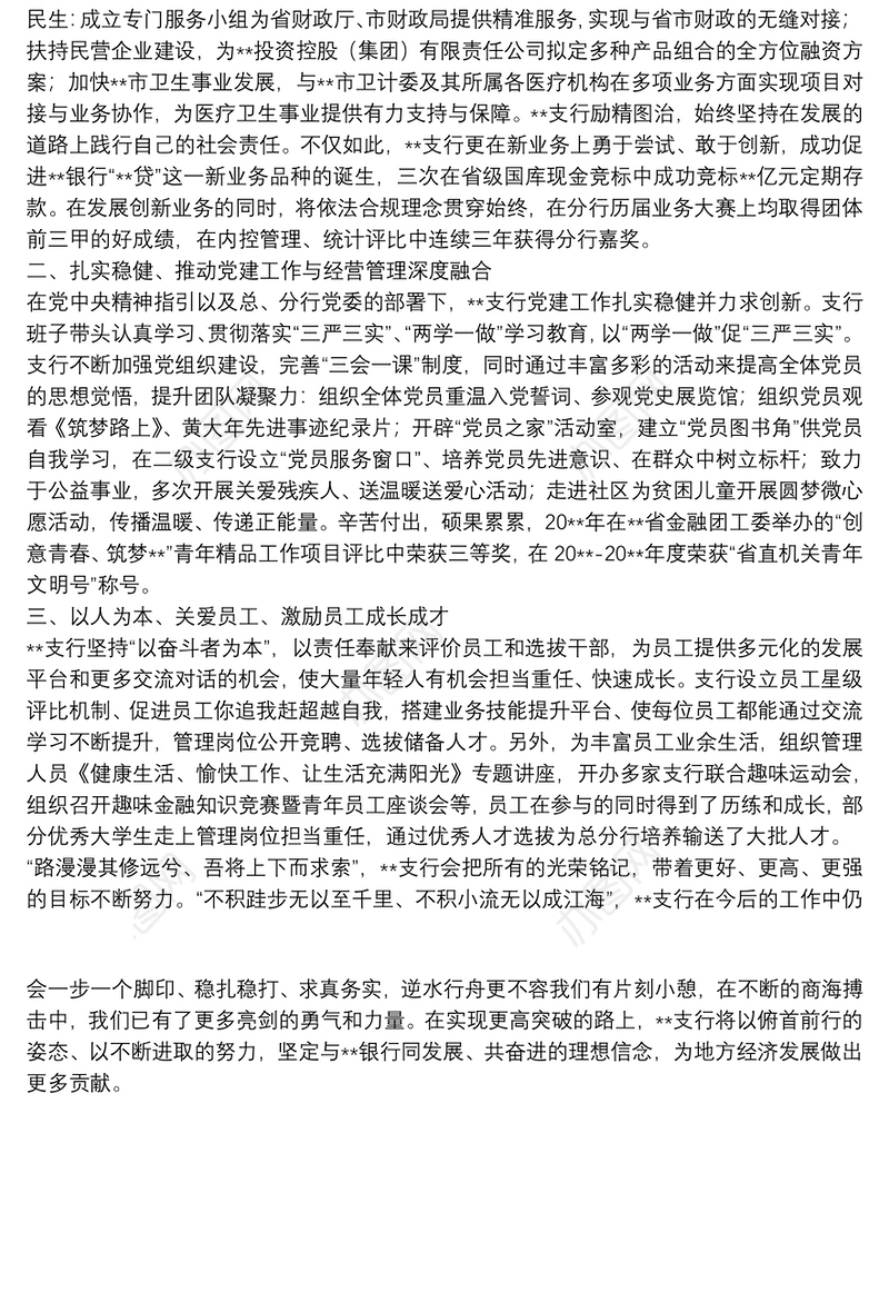 XX银行XX支行申报优秀基层党组织事迹材料