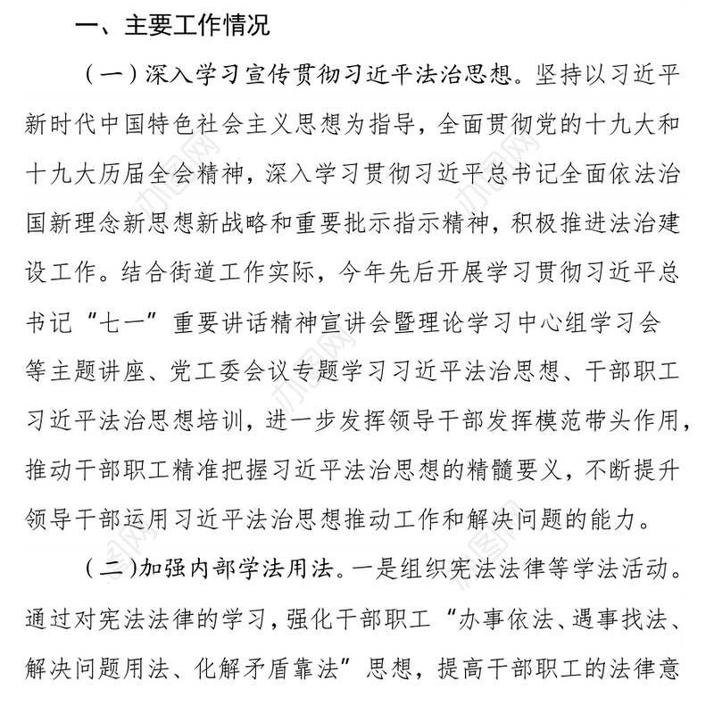 XX街道2021年法治政府建设年度工作情况报告