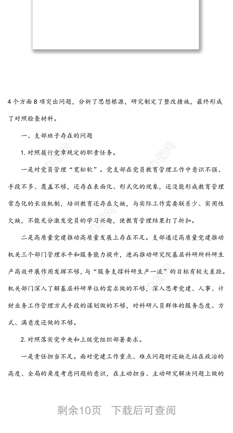 国企2021年度党支部组织生活会支委班子检视材料
