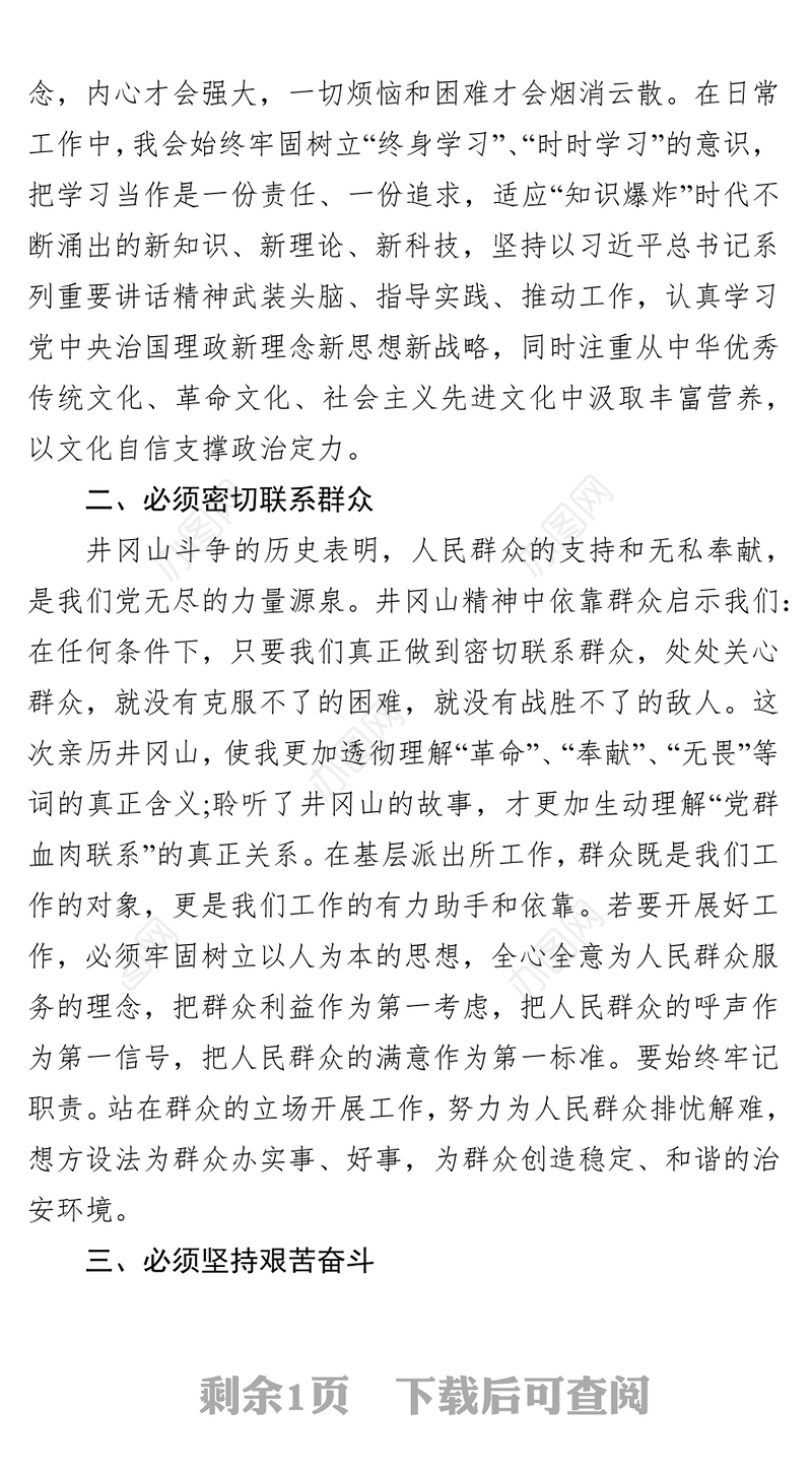 不忘初心砥砺前行弘扬井冈山精神-井冈山之行心得体会范文
