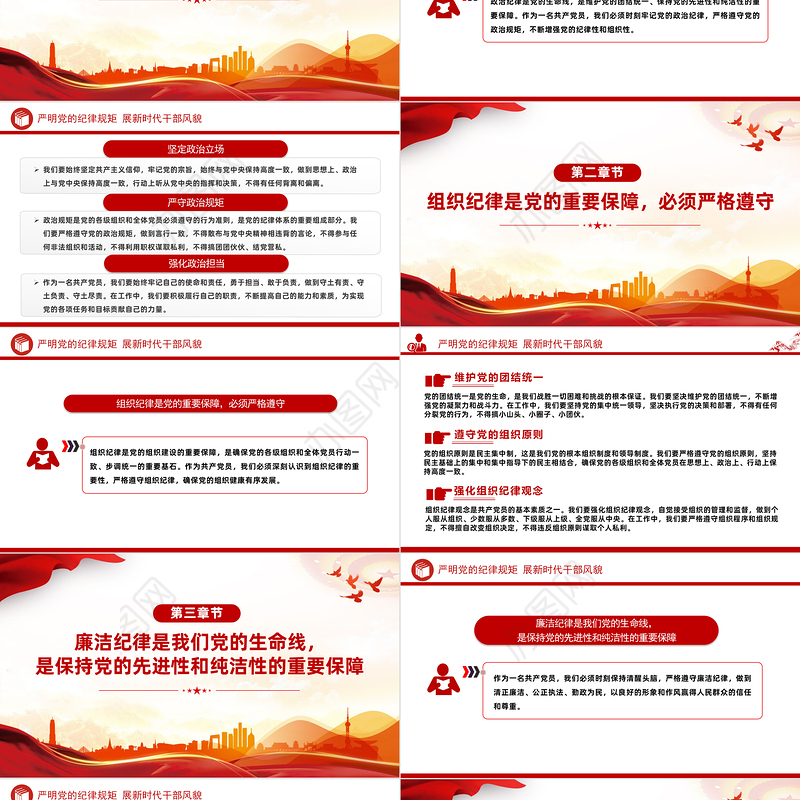 严明党的纪律规矩展新时代干部风貌PPT红色党政风党纪学习教育课件