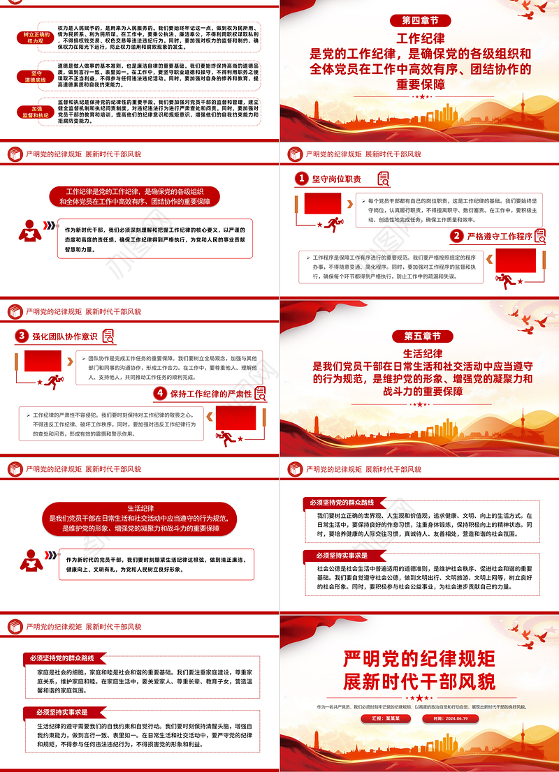 严明党的纪律规矩展新时代干部风貌PPT红色党政风党纪学习教育课件