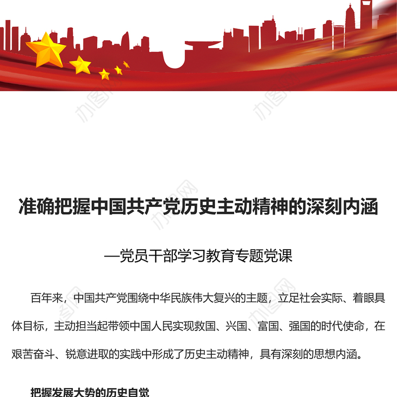 2022准确把握中国共产党历史主动精神的深刻内涵PPT简约党政风党员干部学习教育专题党课课件(讲稿)