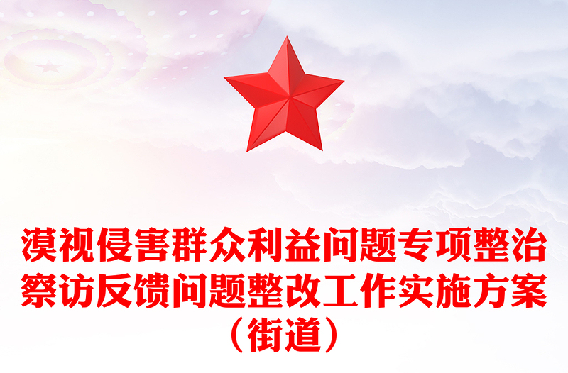 漠视侵害群众利益问题专项整治察访反馈问题整改工作实施方案（街道）