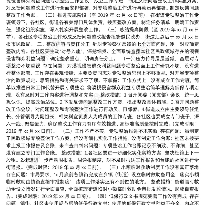 漠视侵害群众利益问题专项整治察访反馈问题整改工作实施方案（街道）