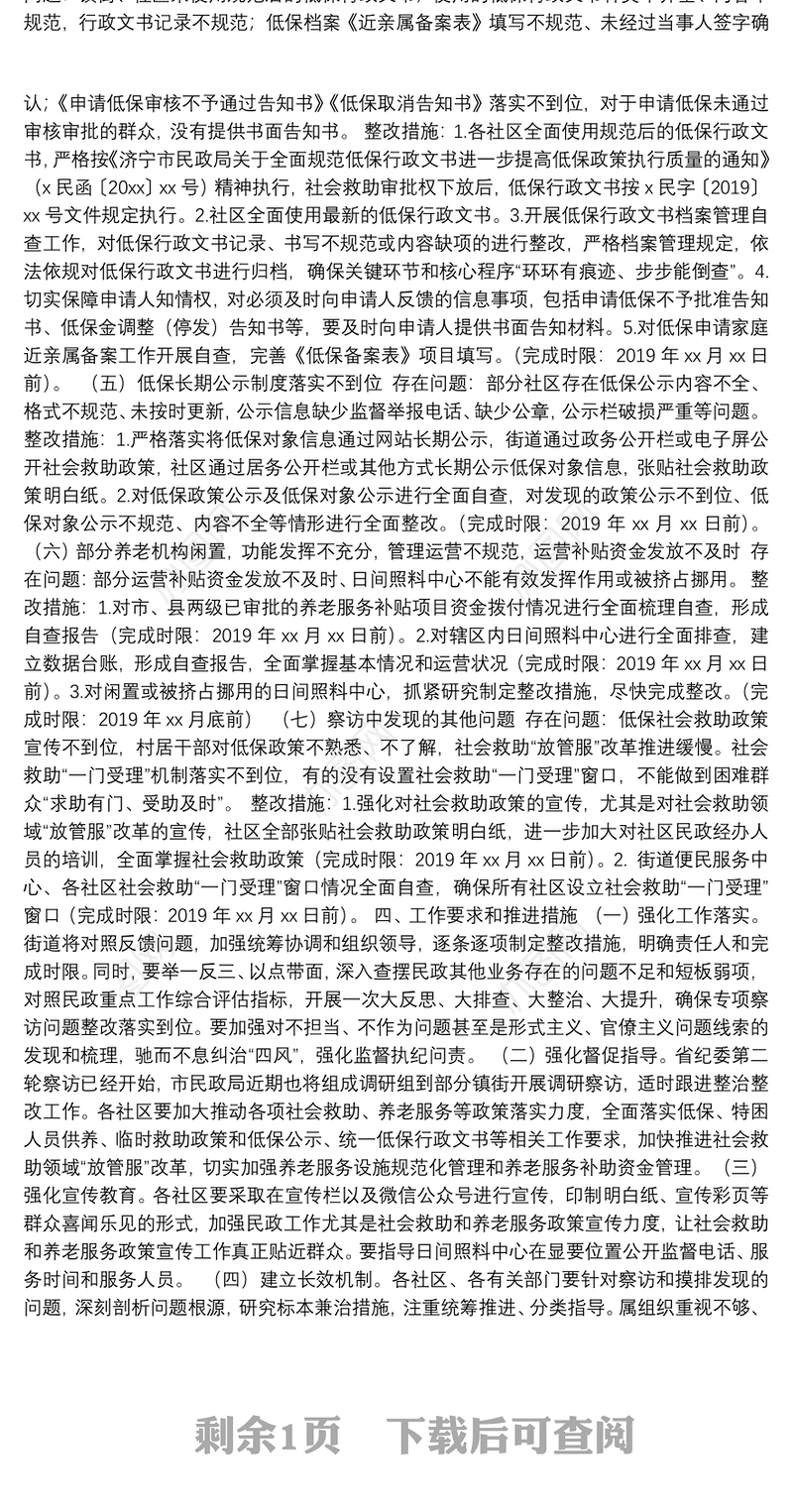 漠视侵害群众利益问题专项整治察访反馈问题整改工作实施方案（街道）