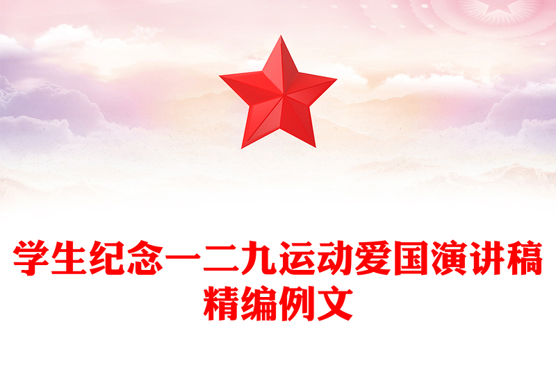 学生纪念一二九运动爱国演讲稿精编例文