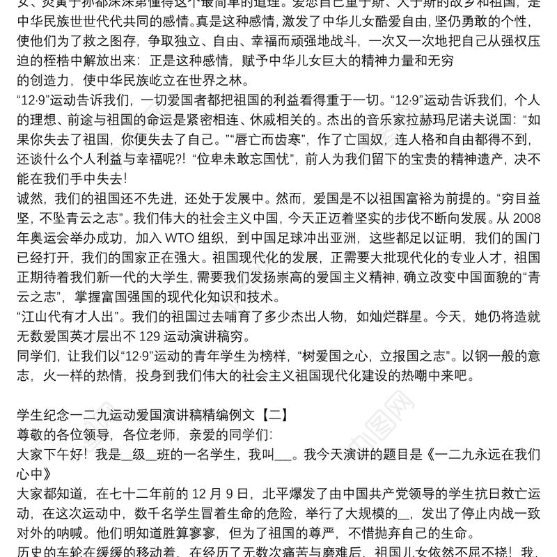 学生纪念一二九运动爱国演讲稿精编例文