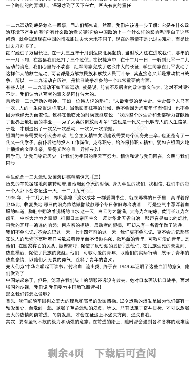 学生纪念一二九运动爱国演讲稿精编例文