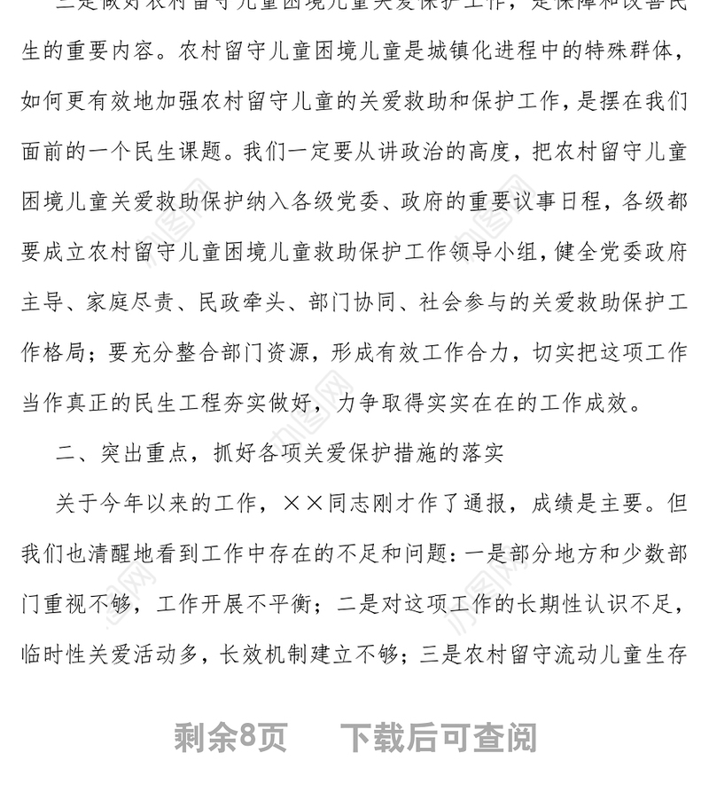 在市农村留守儿童困境儿童关爱救助保护工作领导小组会议上的讲话