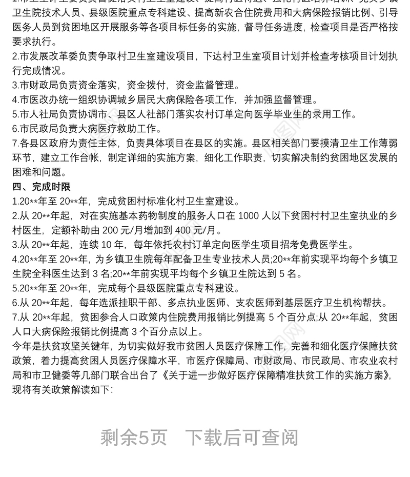 医疗精准扶贫实施方案3篇