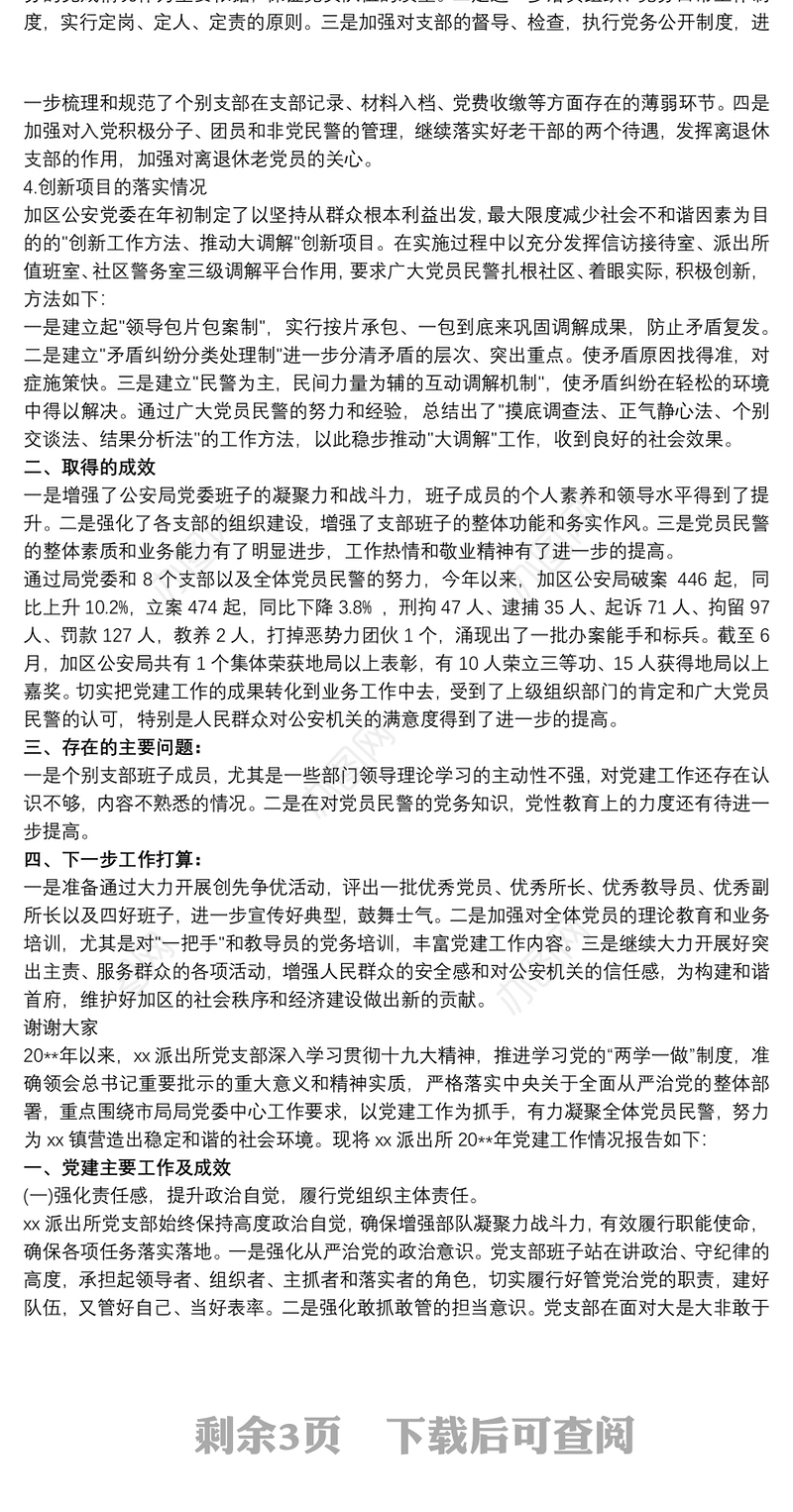 20xx年度派出所支部书记抓党建工作述职报告