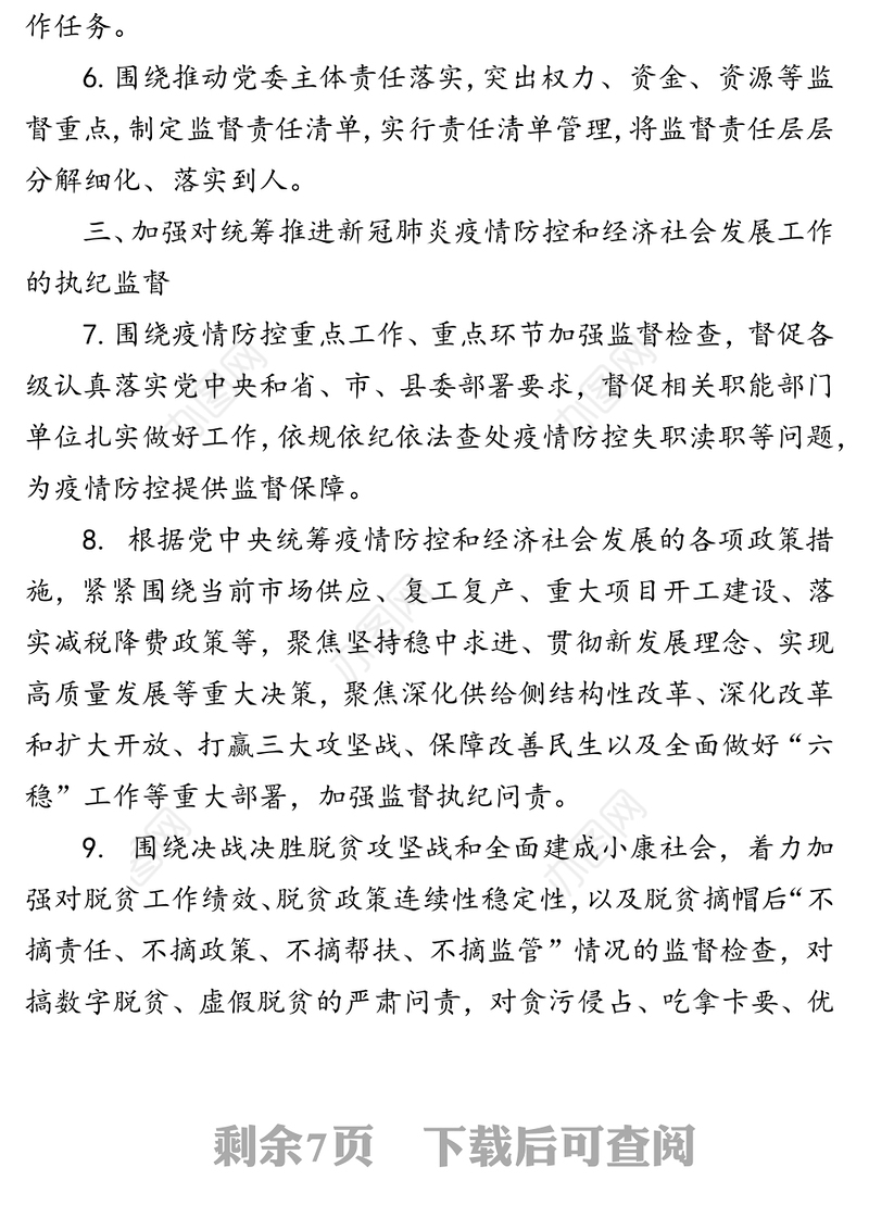 纪工委落实监督执纪责任书监督检查制度