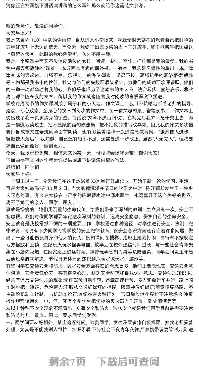 国旗下讲话演讲稿（推荐10篇）