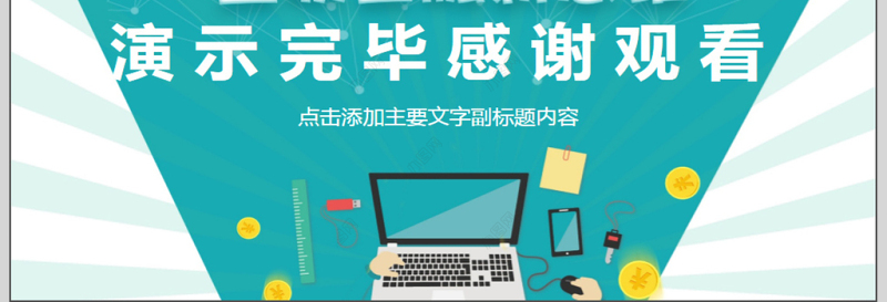 互联网理财金融动态PPT