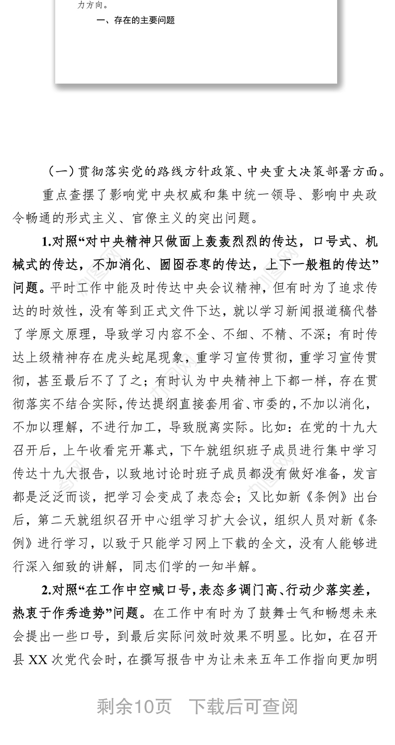 县委常委班子集中整治形式主义官僚主义专题民主生活会对照检查材料