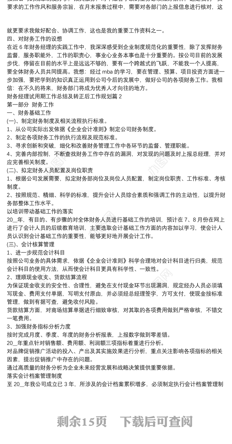 财务经理试用期工作总结及转正后工作规划13篇