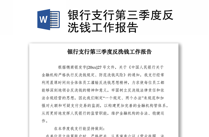 2021银行支行第三季度反洗钱工作报告