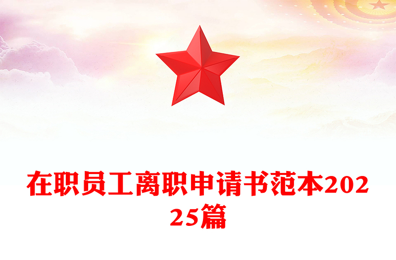 在职员工离职申请书范本20225篇