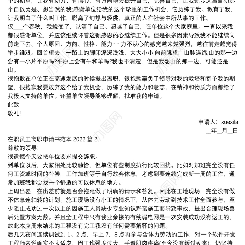 在职员工离职申请书范本20225篇