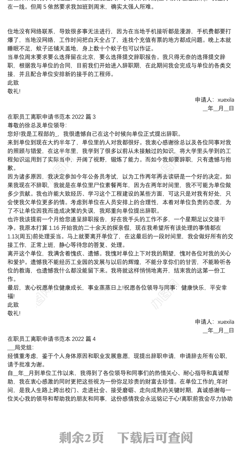 在职员工离职申请书范本20225篇