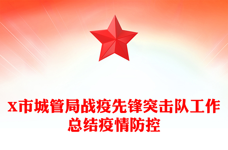 X市城管局战疫先锋突击队工作总结疫情防控