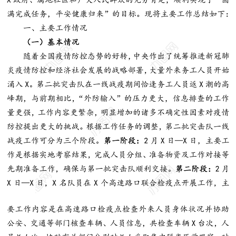 X市城管局战疫先锋突击队工作总结疫情防控