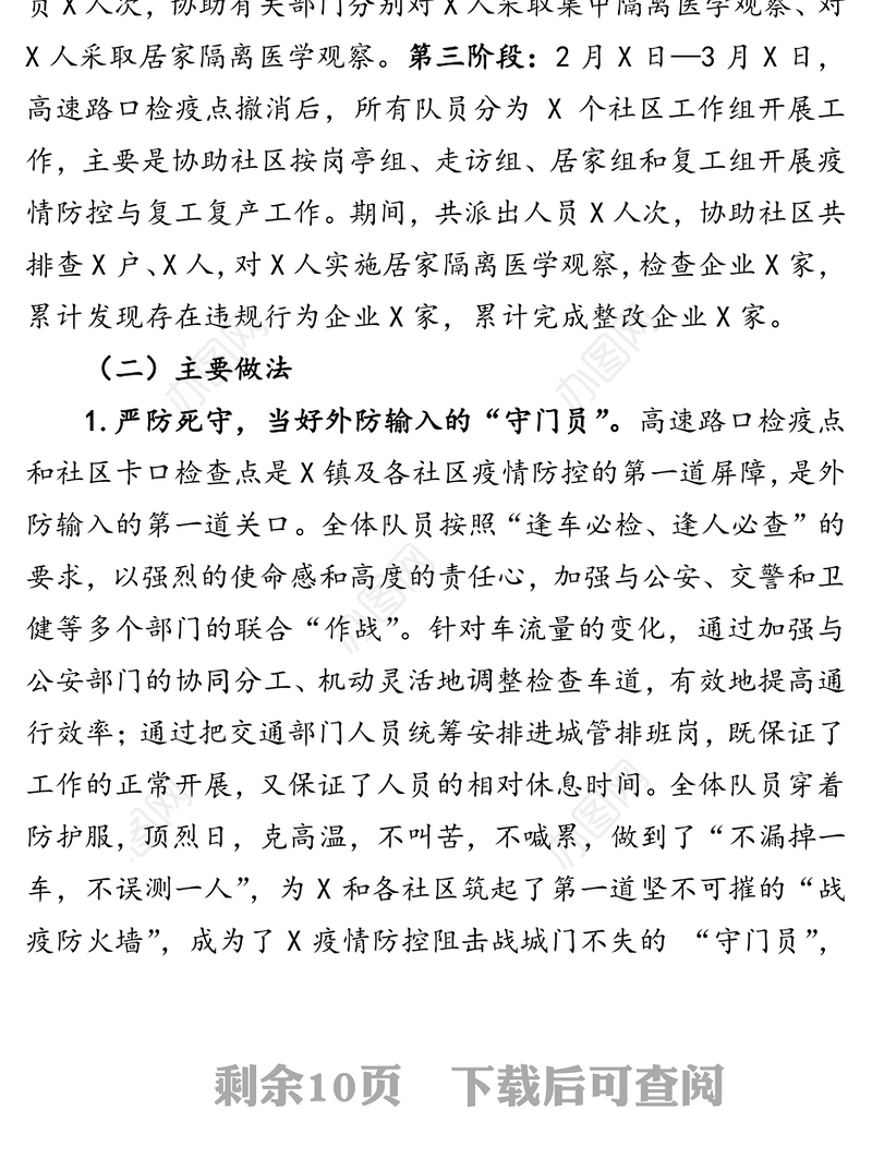 X市城管局战疫先锋突击队工作总结疫情防控