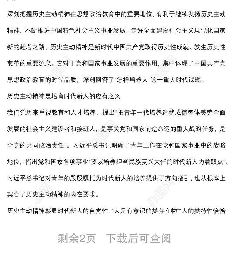 高校思想政治教育材料：用历史主动精神培育时代新人