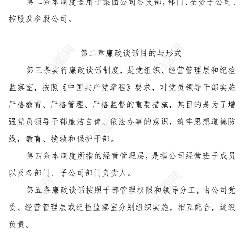 XX集团有限公司党委廉政谈话制度