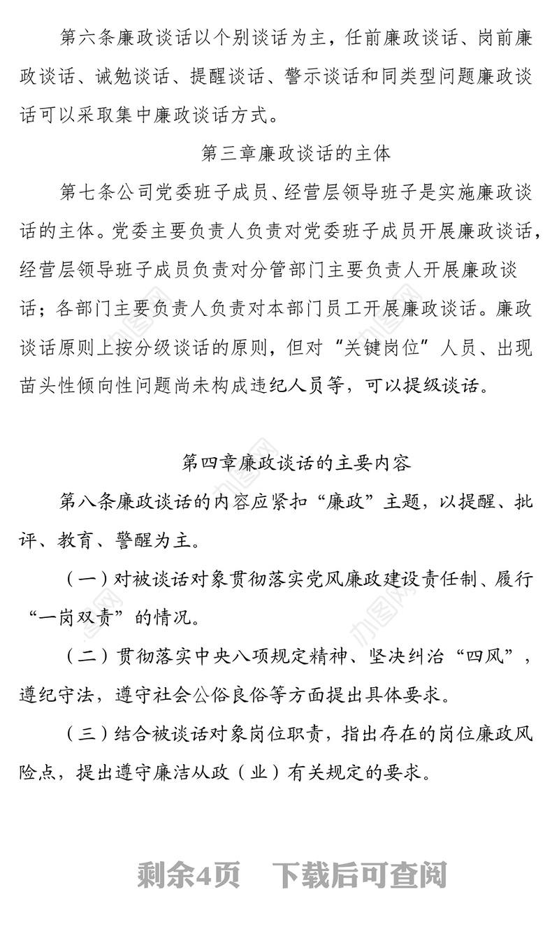 XX集团有限公司党委廉政谈话制度