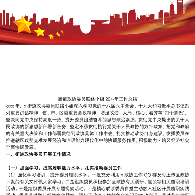 2021街道政协委员联络小组20xx年工作总结