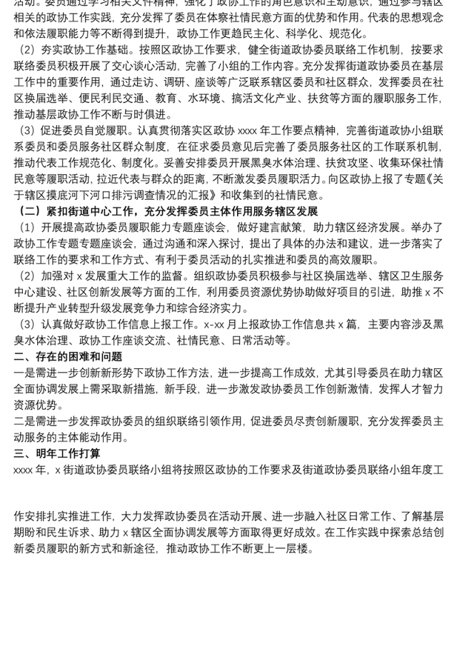 2021街道政协委员联络小组20xx年工作总结