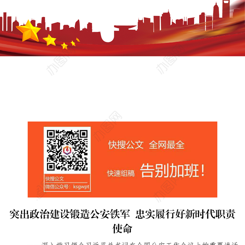 新时代党的建设总要求是突出政治建设锻造公安铁军忠实履行好新时代职责使命