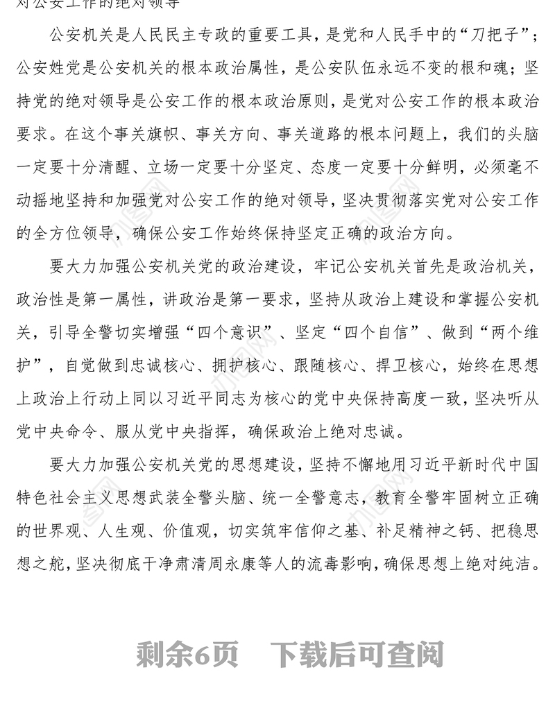新时代党的建设总要求是突出政治建设锻造公安铁军忠实履行好新时代职责使命