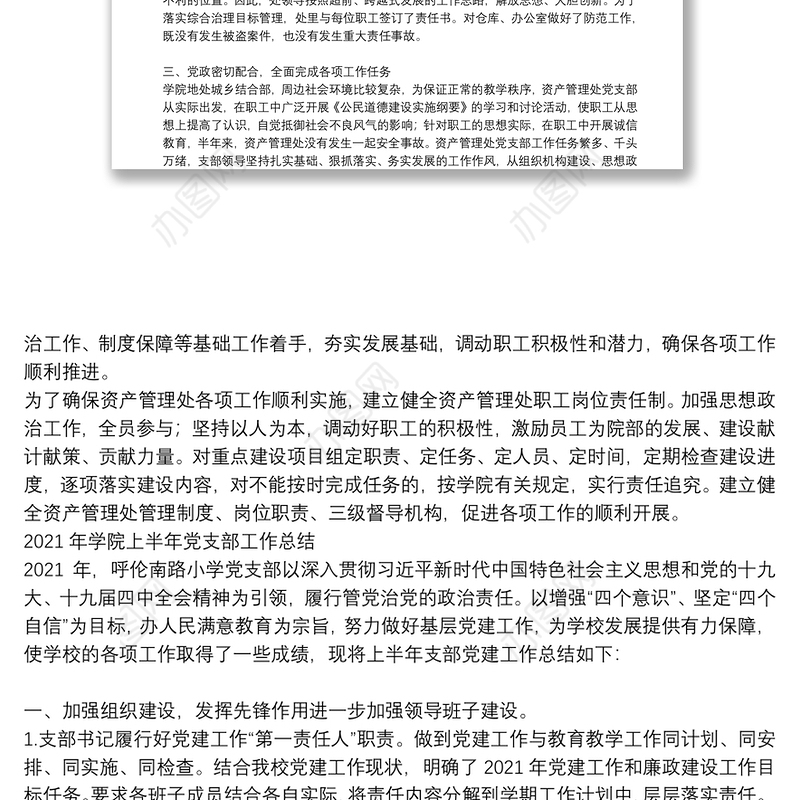 2021年学院上半年党支部工作总结