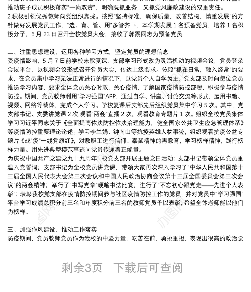 2021年学院上半年党支部工作总结