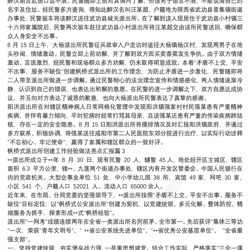枫桥式派出所创建工作经验做法亮点汇报3篇