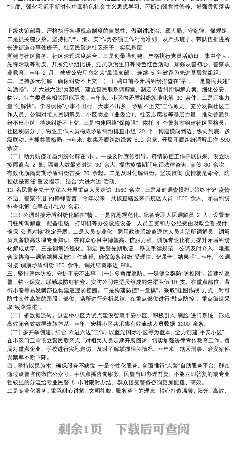 枫桥式派出所创建工作经验做法亮点汇报3篇