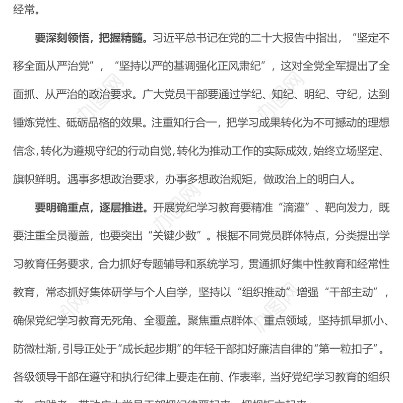 党政风严实标准推进党纪学习教育PPT加强党的纪律建设微党课(讲稿)