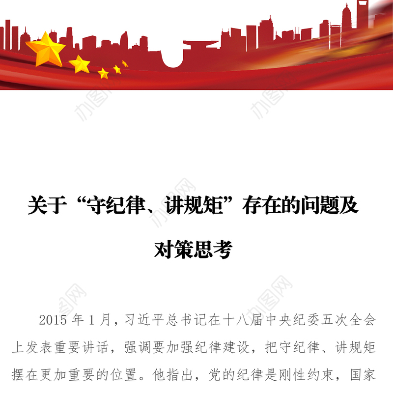 关于“守纪律讲规矩”存在的问题及对策思考