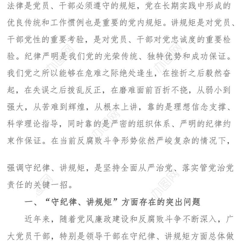 关于“守纪律讲规矩”存在的问题及对策思考