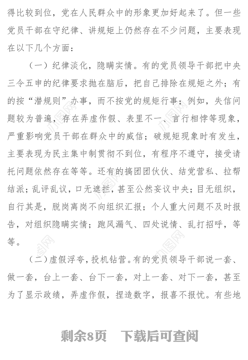 关于“守纪律讲规矩”存在的问题及对策思考